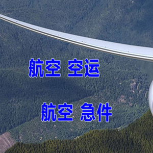 奇台江航空货运快递-选东方航空和上海航空